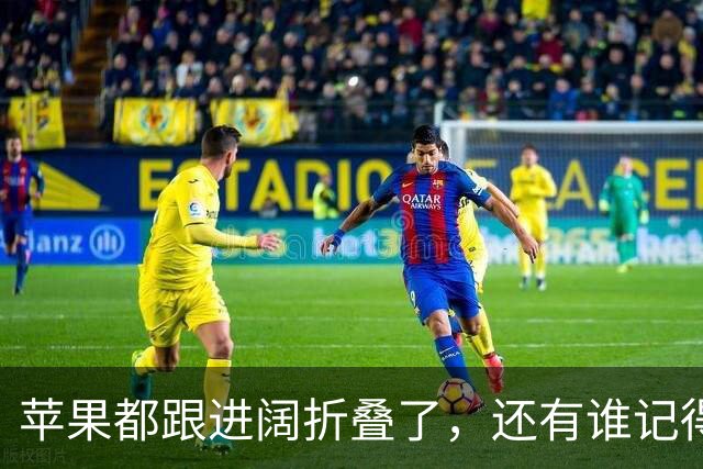 苹果都跟进阔折叠了，还有谁记得它曾被吐槽"又矮又胖"？