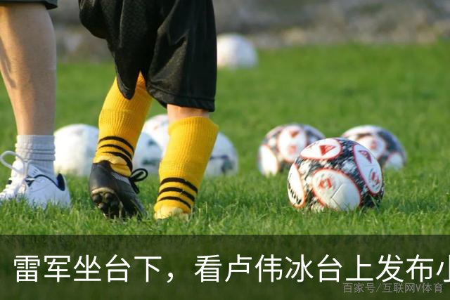 雷军坐台下，看卢伟冰台上发布小米18Pro系列！网友：要是雷总讲手机，销量还得蹭蹭涨